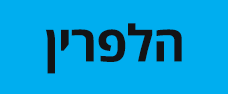 רשת אופטיקה הלפרין